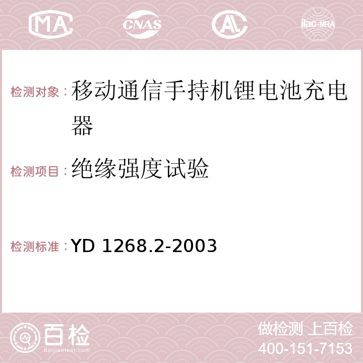 绝缘强度试验 移动通信手持机锂电池及充电器的安全要求和试验方法YD 1268.2-2003 中5.6.2