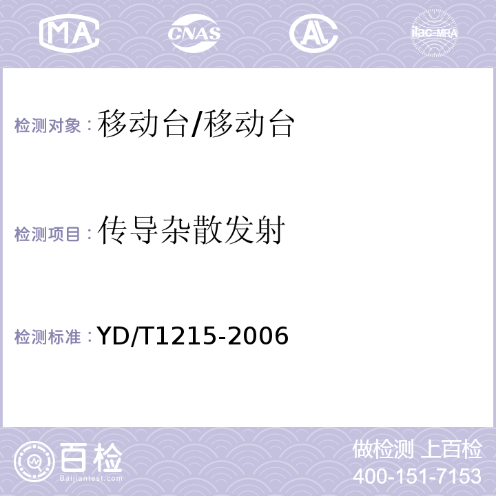 傳導(dǎo)雜散發(fā)射 900MHz,1800MHz TDMA數(shù)字蜂窩移動通信網(wǎng)通用分組無線業(yè)務(wù)（GPRS)設(shè)備測試方法：移動臺/YD/T1215-2006