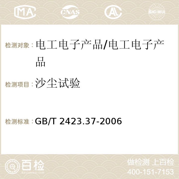 沙塵試驗 電工電子產品環境試驗 第2部分：試驗方法 試驗L：沙塵試驗 /GB/T 2423.37-2006
