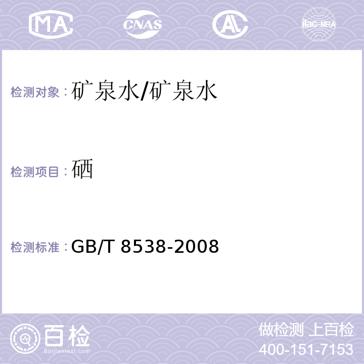 硒 饮用天然矿泉水检验方法/GB/T 8538-2008