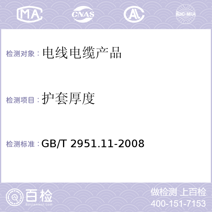 护套厚度 电缆和光缆绝缘和护套材料通用试验方法 第11部分：通用试验方法—厚度和外形尺寸测量—机械性能试验GB/T 2951.11-2008　8.2