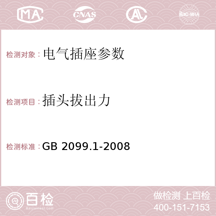 插头拔出力 家用和类似用途单相插头插座第1部分:通用要求 GB 2099.1-2008