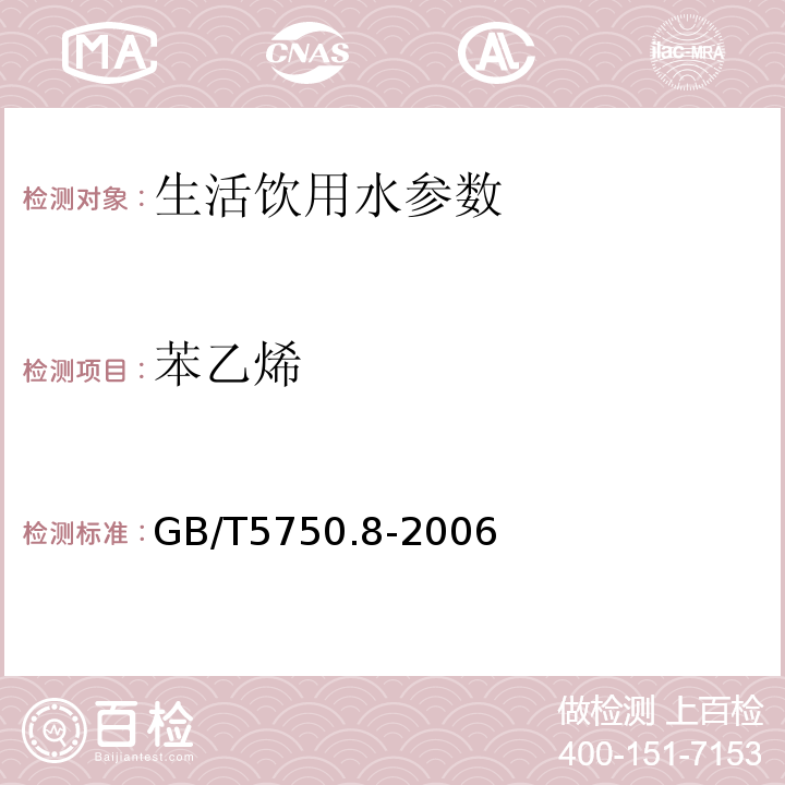 苯乙烯 生活饮用水标准检验方法 有机物综合指标 GB/T5750.8-2006