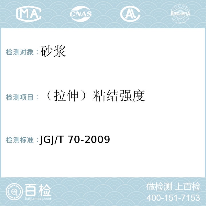 （拉伸）粘结强度 建筑砂浆基本性能试验方法标准 JGJ/T 70-2009