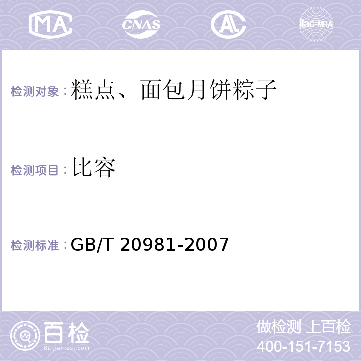 比容 面包 GB/T 20981-2007（6.5）