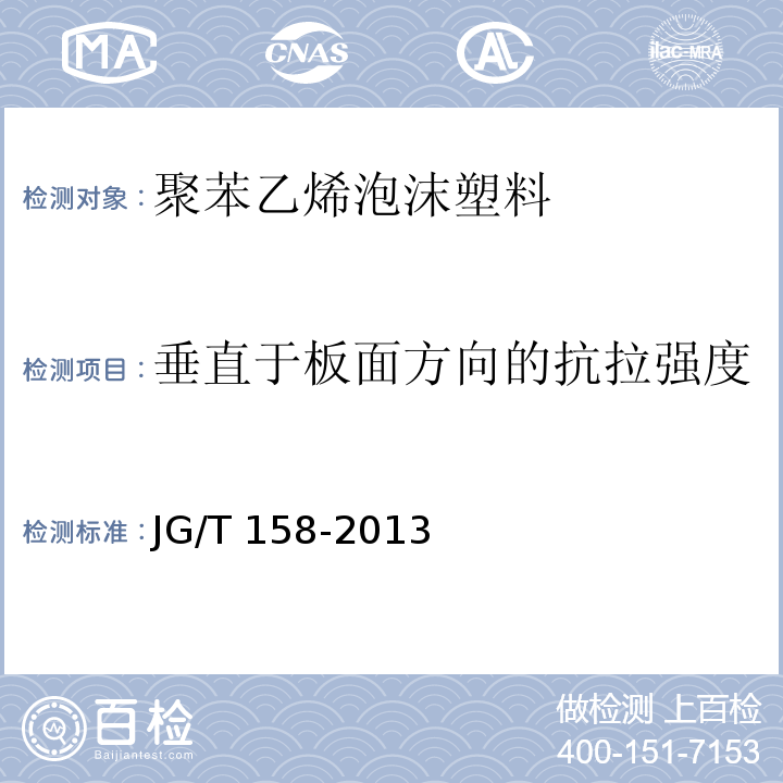 垂直于板面方向的抗拉强度 胶粉聚苯颗粒外墙外保温系统材料JG/T 158-2013（7）