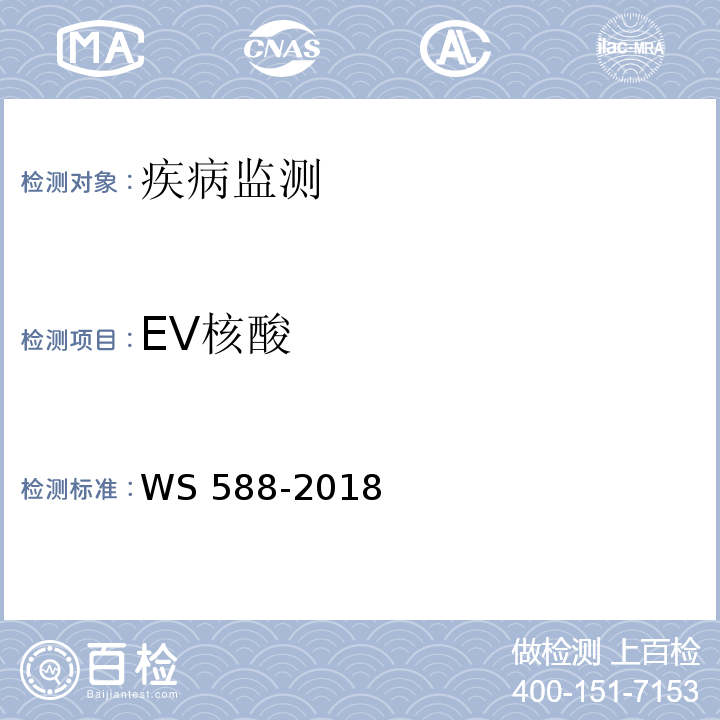 EV核酸 手足口病诊断 WS 588-2018