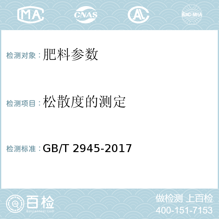 松散度的测定 硝酸铵GB/T 2945-2017