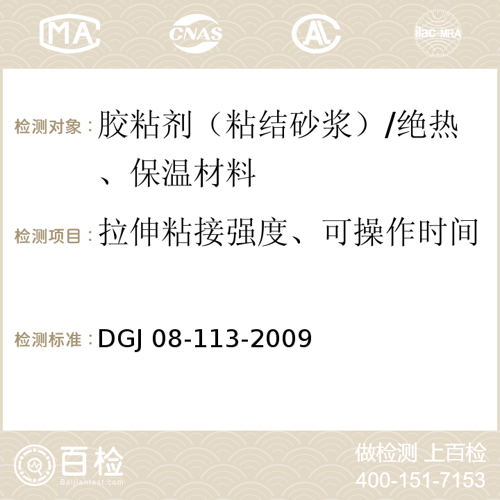 拉伸粘接强度、可操作时间 DGJ 08-113-2009 建筑节能工程施工质量验收规程