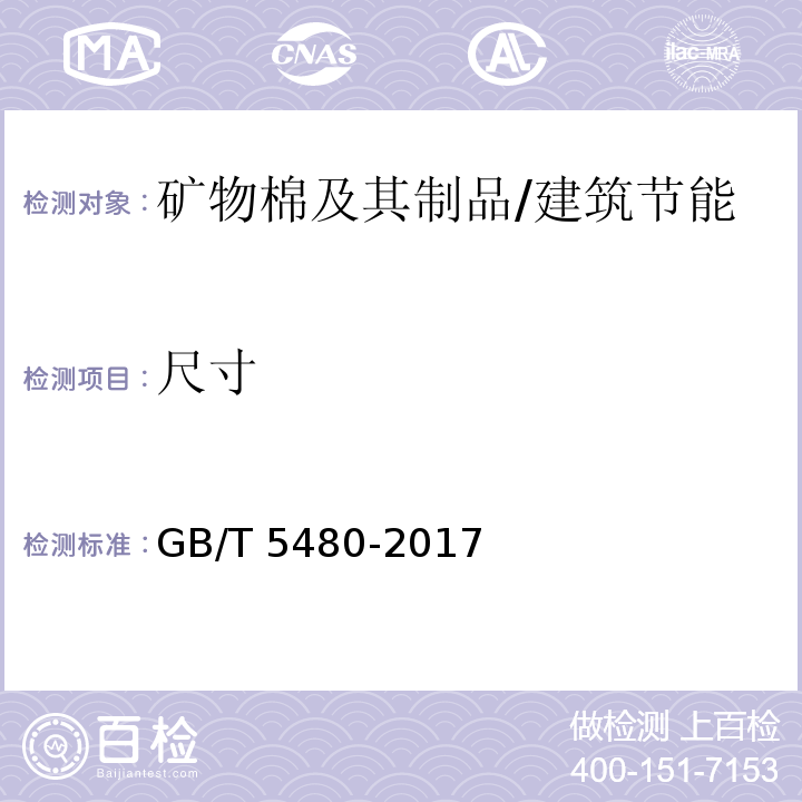 尺寸 矿物棉及其制品试验方法 /GB/T 5480-2017