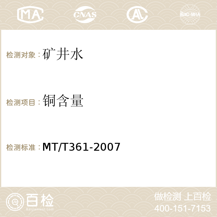 铜含量 MT/T 361-2007 煤矿水中铜、铅、锌、镉、锰的测定