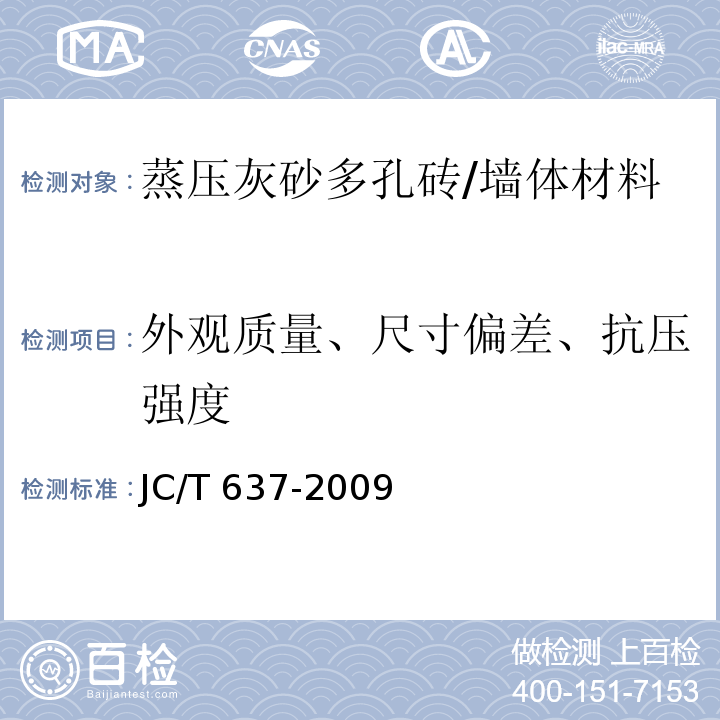 外观质量、尺寸偏差、抗压强度 JC/T 637-2009 蒸压灰砂多孔砖