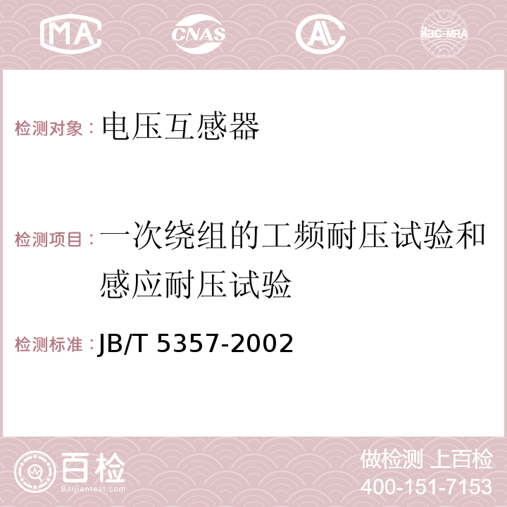 一次绕组的工频耐压试验和感应耐压试验 电压互感器试验导则JB/T 5357-2002