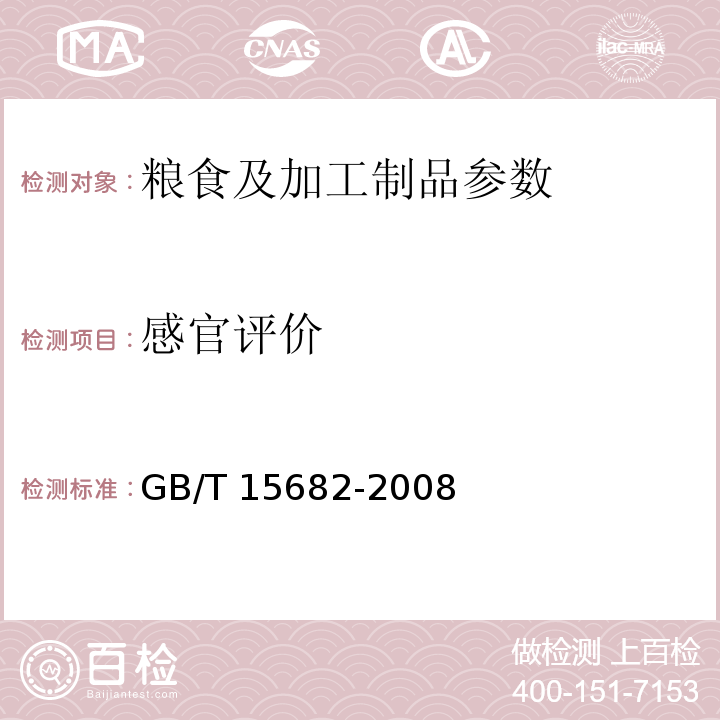 感官评价 GB/T 15682-2008 粮油检验 稻谷、大米蒸煮食用品质感官评价方法