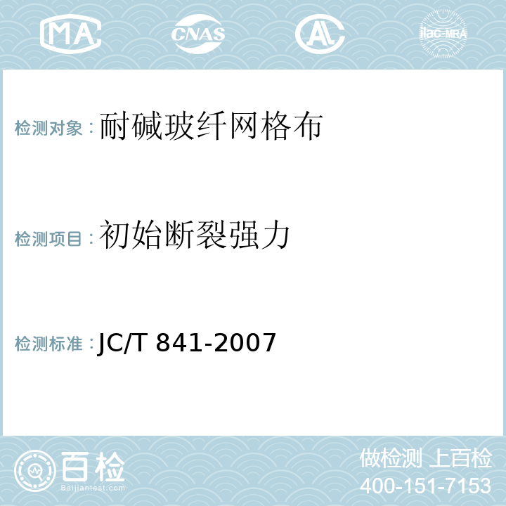 初始断裂强力 JC/T 841-2007 耐碱玻璃纤维网布