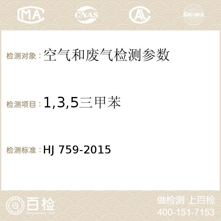 1,3,5三甲苯 环境空气 挥发性有机物的测定 罐采样/气相色谱-质谱法 HJ 759-2015