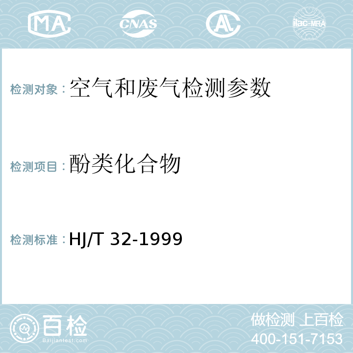 酚类化合物 环境空气 4-氨基安替比林分光光度法6.2.4.1 空气和废气监测分析方法 （第四版 国家环保总局 2003年） 固定污染源排气中酚类化合物的测定 4-氨基安替比林分光光度法 HJ/T 32-1999