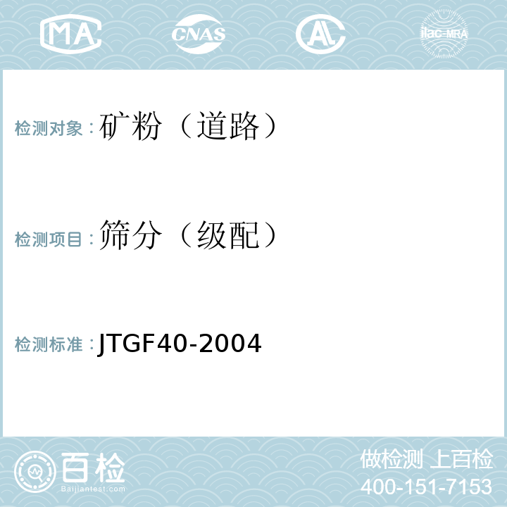 筛分（级配） 公路沥青路面施工技术规范 JTGF40-2004