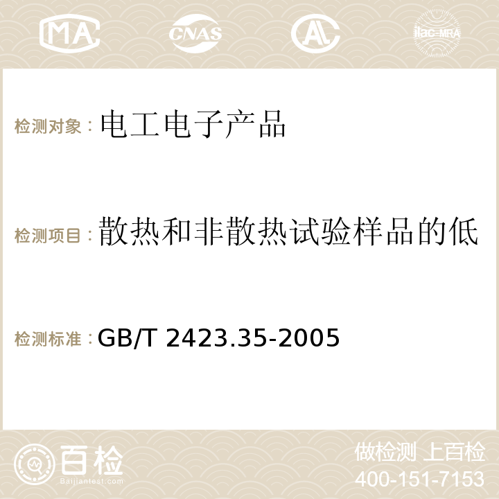 散热和非散热试验样品的低温/振动(正弦)综合试验 电工电子产品环境试验 第2部分:试验方法 试验Z/AFc:散热和非散热试验样品的低温/振动(正弦)综合试验GB/T 2423.35-2005