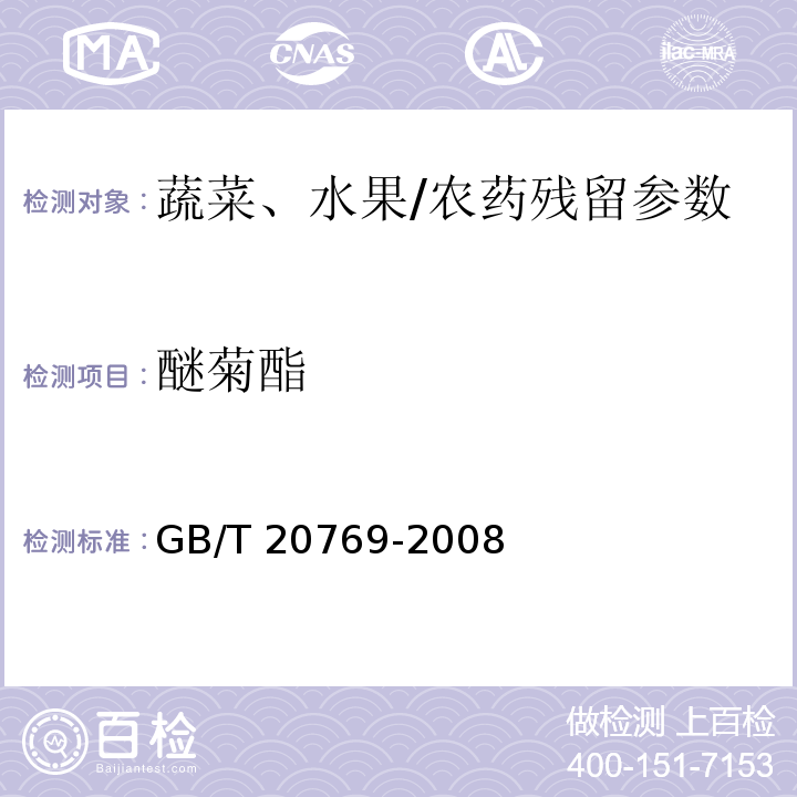 醚菊酯 水果和蔬菜中450种农药及相关化学品残留量的测定 液相色谱-串联质谱法/GB/T 20769-2008