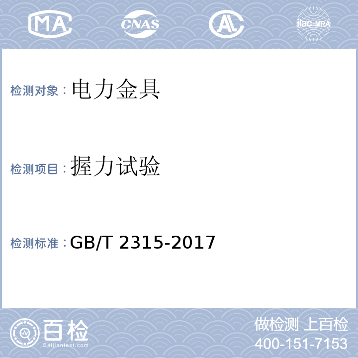 握力试验 GB/T 2315-2017 电力金具标称破坏载荷系列及连接型式尺寸