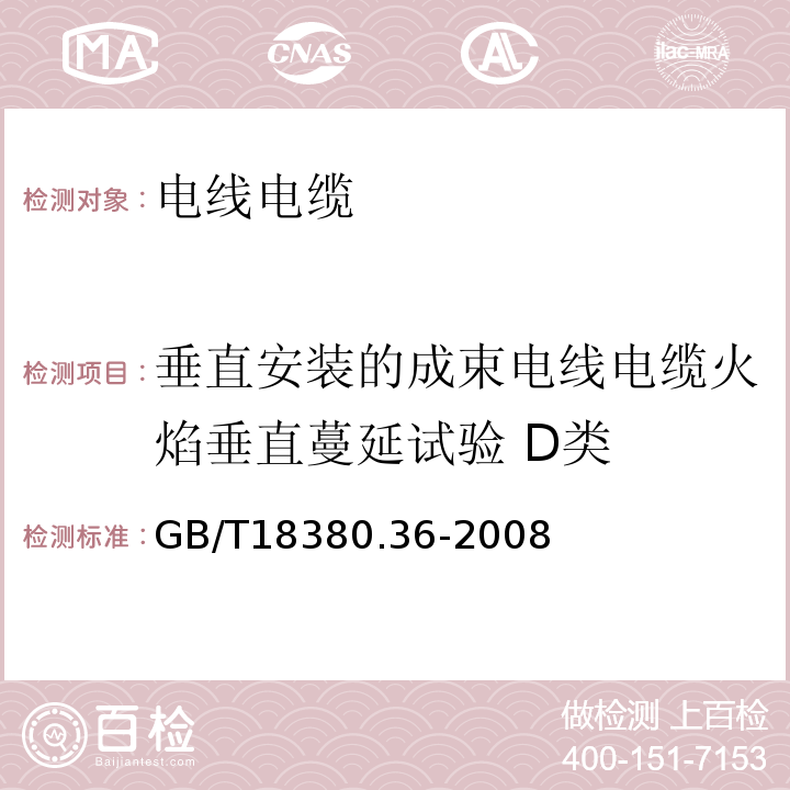 垂直安装的成束电线电缆火焰垂直蔓延试验 D类 GB/T18380.36-2008电缆和光缆在火焰条件下的燃烧试验 第36部分：垂直安装的成束电线电缆火焰垂直蔓延试验 D类