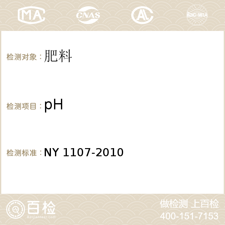 pH 大量元素水溶肥料 NY 1107-2010