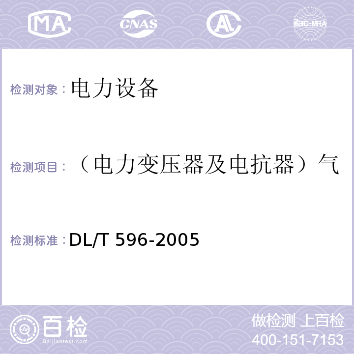 （电力变压器及电抗器）气体继电器及其二次回路试验 电力设备预防性试验规程DL/T 596-2005