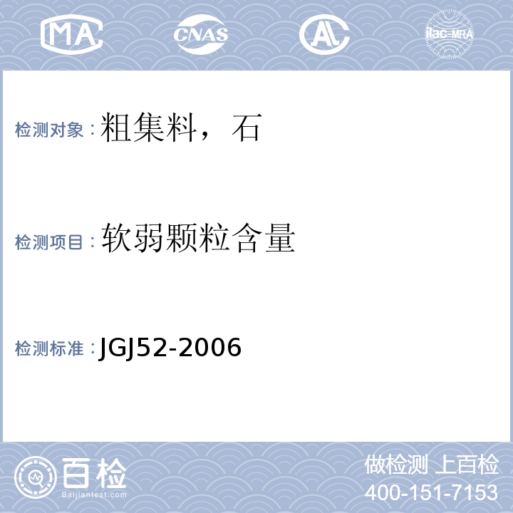 软弱颗粒含量 普通混凝土用砂，石质量及检验方法标准 JGJ52-2006