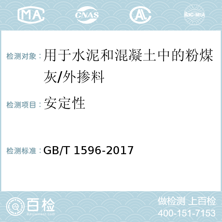 安定性 用于水泥和混凝土中的粉煤灰 /GB/T 1596-2017