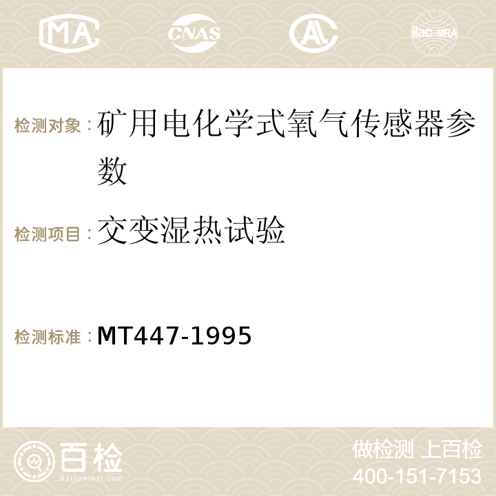 交变湿热试验 煤矿用电化学式氧气传感器技术条件 MT447-1995