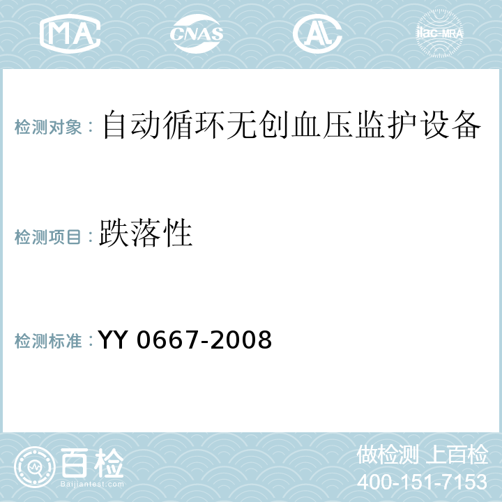 跌落性 YY 0667-2008 医用电气设备 第2-30部分:自动循环无创血压监护设备的安全和基本性能专用要求