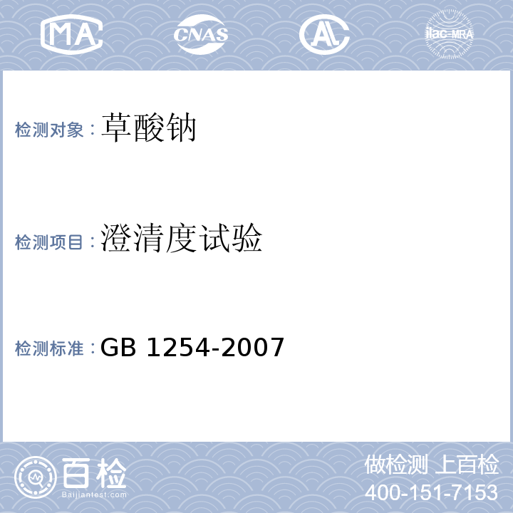 澄清度试验 GB 1254-2007 工作基准试剂 草酸钠