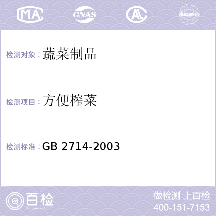 方便榨菜 GB 2714-2003 酱腌菜卫生标准
