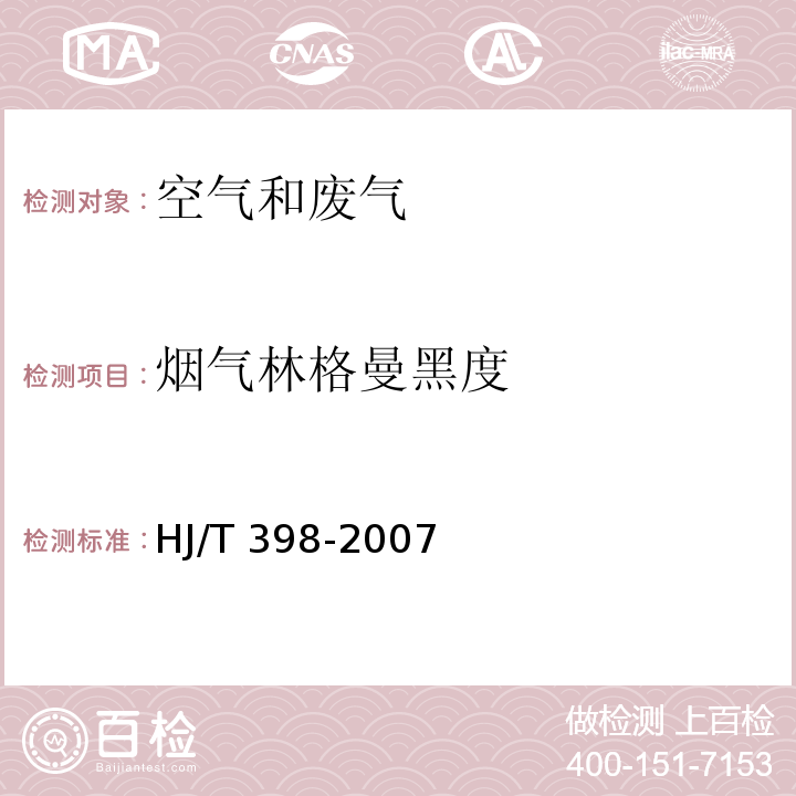 烟气林格曼黑度 固定污染源排放 烟气黑度的测定 林格曼烟气黑度图HJ/T 398-2007