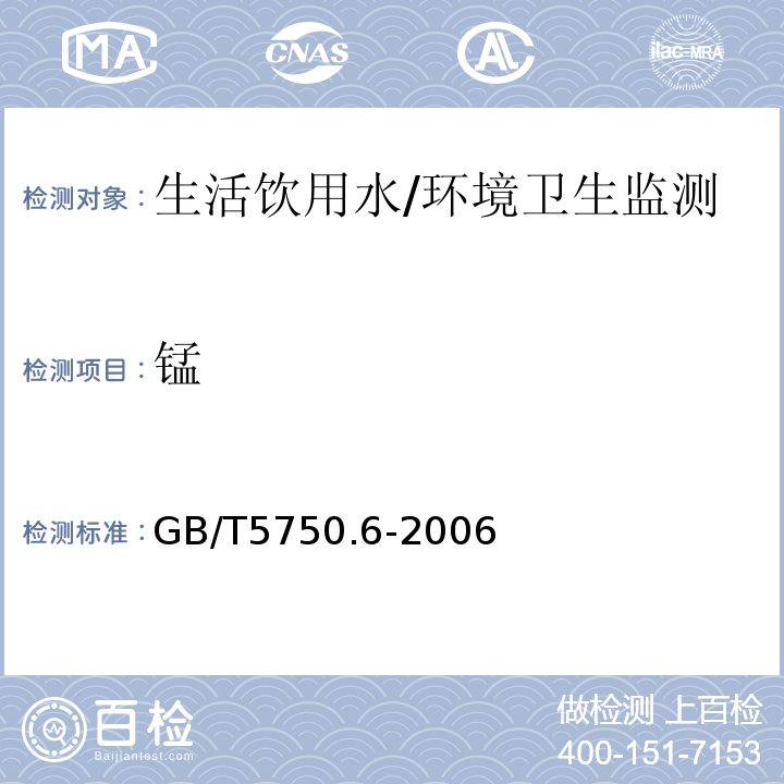 锰 生活饮用水标准检验方法 金属指标/GB/T5750.6-2006