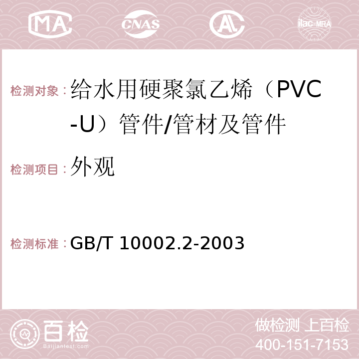 外观 给水用硬聚氯乙烯（PVC-U）管件 /GB/T 10002.2-2003