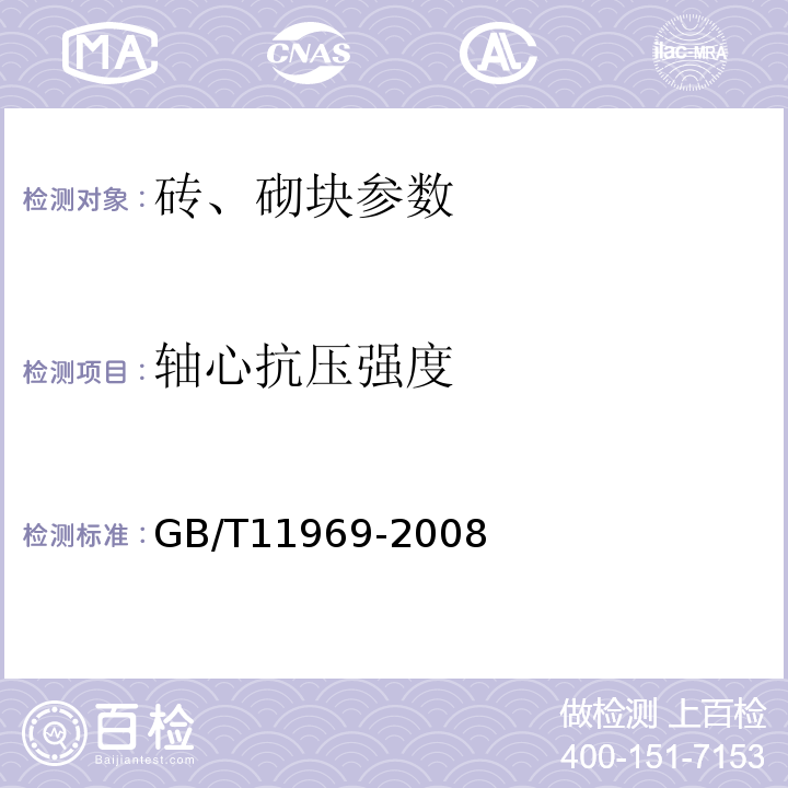 轴心抗压强度 加气混凝土性能试验方法 GB/T11969-2008