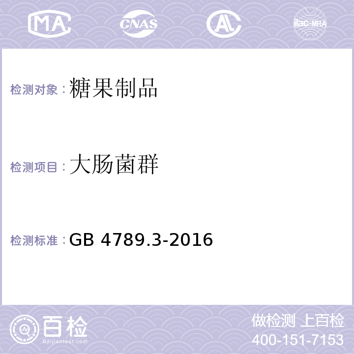 大肠菌群 GB 4789.3-2016 食品安全国家标准 食品微生物学检验 大肠菌群计数 (第二法 大肠菌群平板计数法)