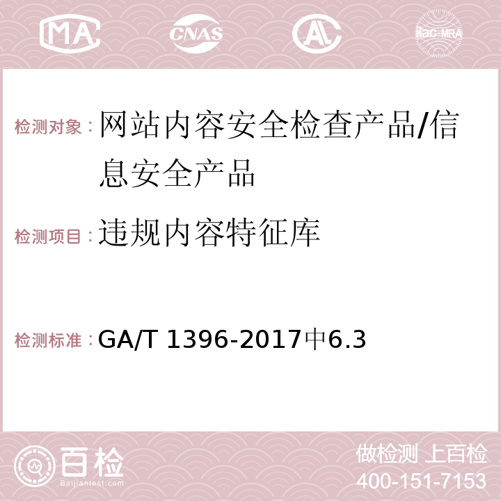 违规内容特征库 信息安全技术 网站内容安全检查产品安全技术要求 /GA/T 1396-2017中6.3