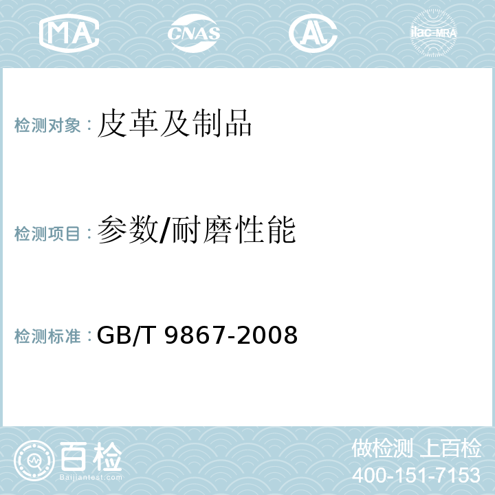 参数/耐磨性能 GB/T 9867-2008 硫化橡胶或热塑性橡胶耐磨性能的测定(旋转辊筒式磨耗机法)