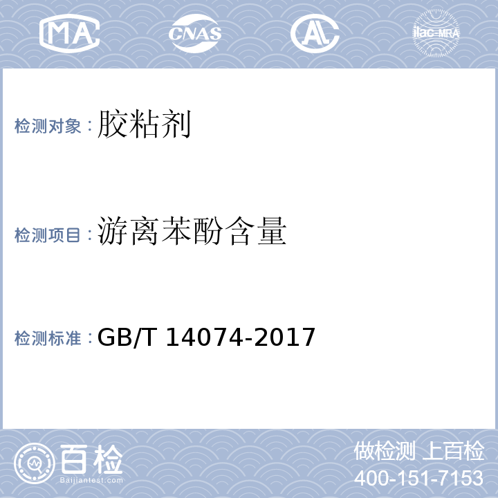 游离苯酚含量 木材工业用胶粘剂及其树脂检验方法GB/T 14074-2017（3.13）