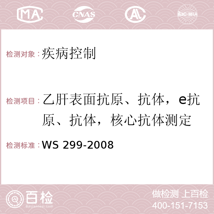 乙肝表面抗原、抗体，e抗原、抗体，核心抗体测定 WS 299-2008 乙型病毒性肝炎诊断标准