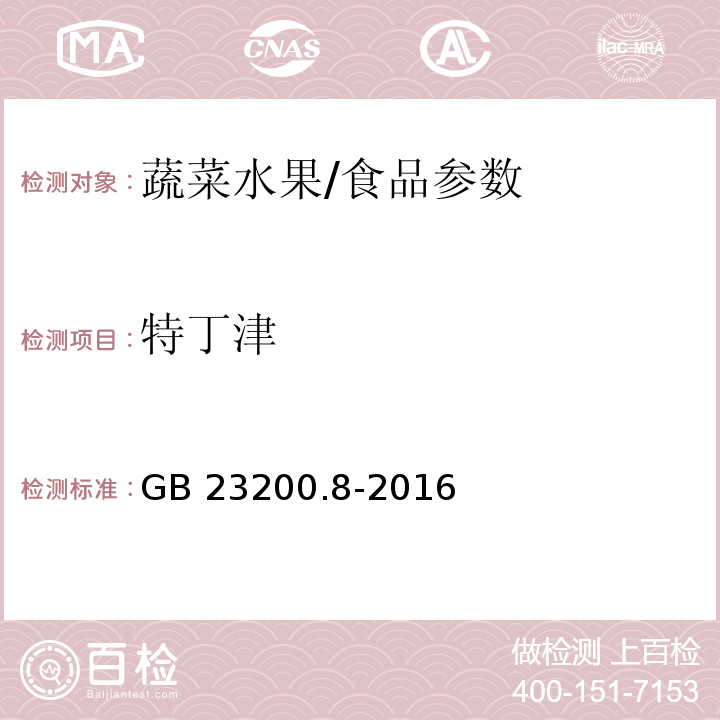 特丁津 食品安全国家标准 水果和蔬菜中500种农药及相关化学品残留量的测定 气相色谱-质谱法/GB 23200.8-2016