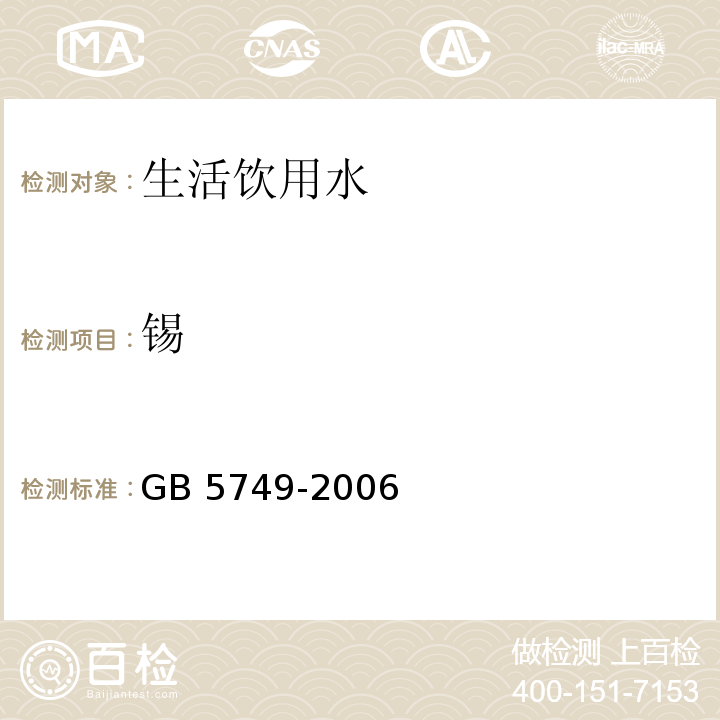 锡 生活饮用水卫生标准 GB 5749-2006