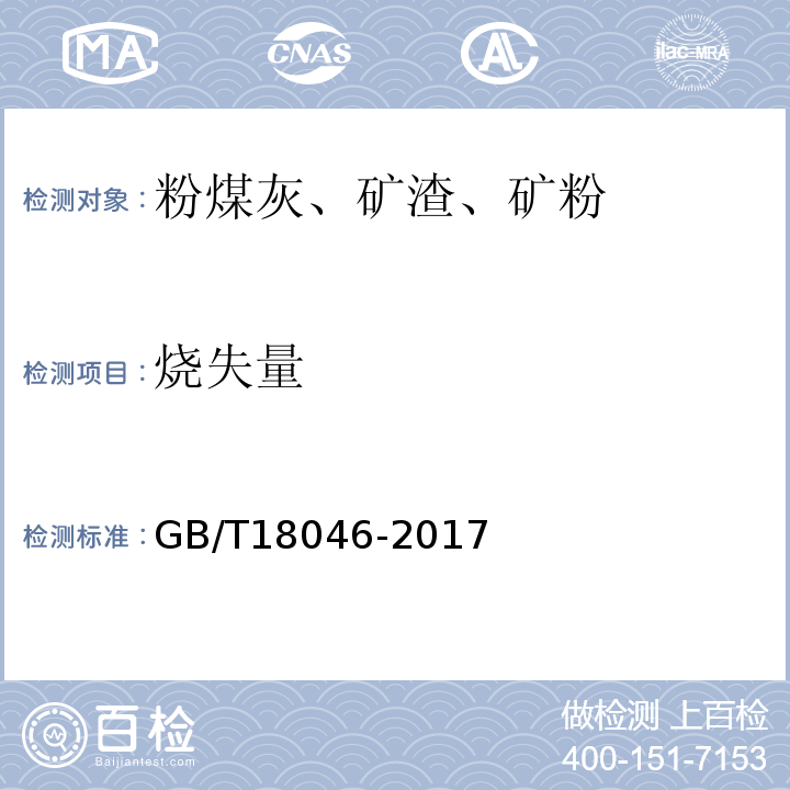 烧失量 用于水泥和混凝土中的粒化高炉矿渣灰 GB/T18046-2017