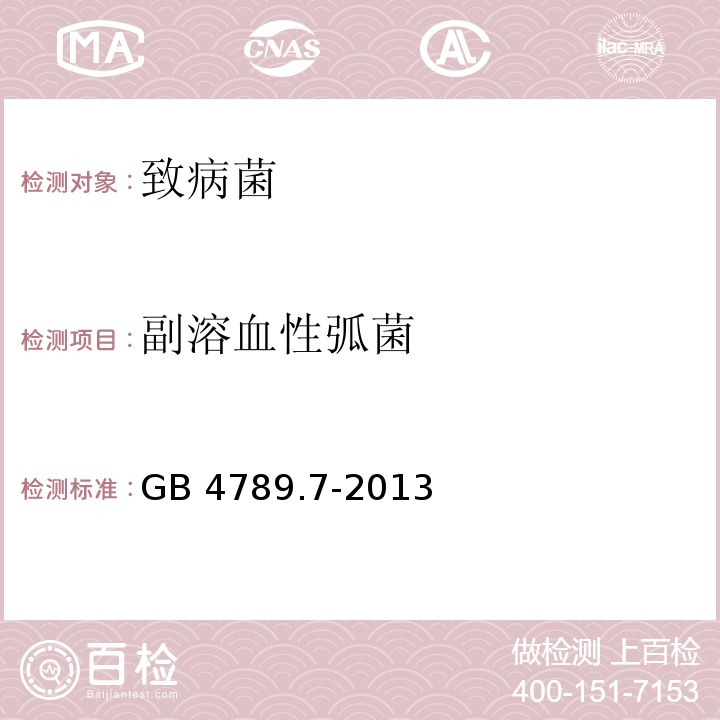 副溶血性弧菌 食品安全国家标准 食品微生物学检验 副溶血性弧菌检验 GB 4789.7-2013