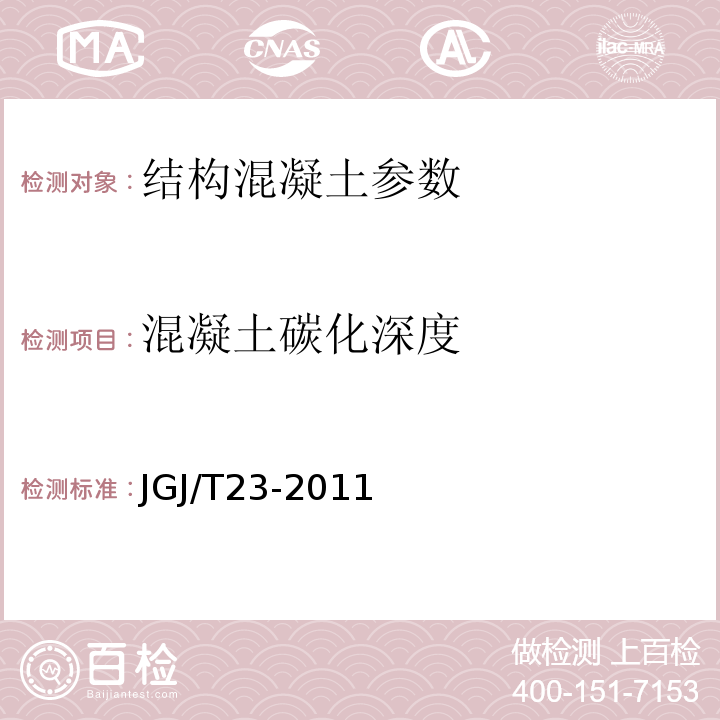 混凝土碳化深度 回弹法测量混凝土抗压强度技术规程 JGJ/T23-2011