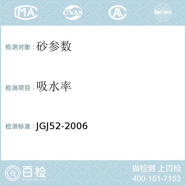 吸水率 普通混凝土用砂、石质量及检验方法标准(附条文说明） JGJ52-2006