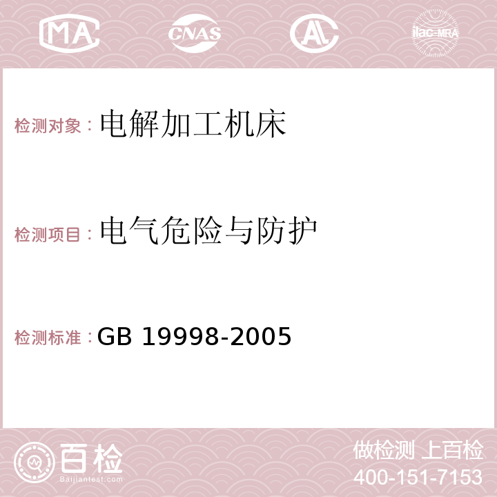 电气危险与防护 GB 19998-2005 电解加工机床 安全防护技术要求